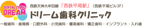 ドリーム歯科クリニック｜福岡市(中央区)の歯科・歯医者・インプラント