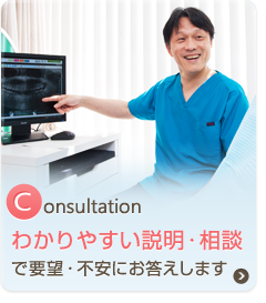 わかりやすい説明・相談で要望・不安にお答えします