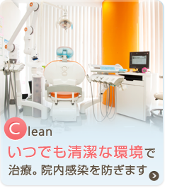 いつでも清潔な環境で治療。院内感染を防ぎます