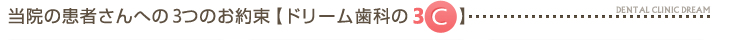当院の患者さんへの3つのお約束